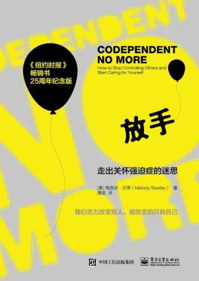 放手：走出关怀强迫症的迷思