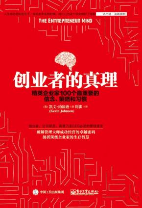 创业者的真理：精英企业家100个最重要的信念、策略和习惯