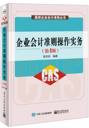 企业会计准则操作实务(第4版)