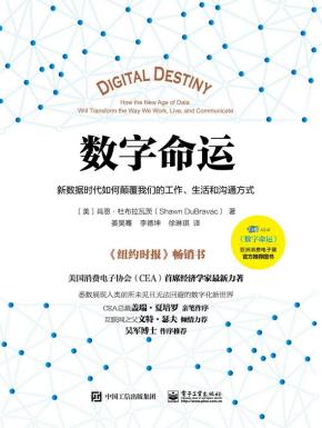 数字命运：新数据时代如何颠覆我们的工作、生活和沟通方式