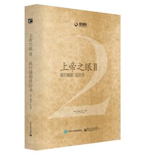 上帝之眼II:旅行摄影进阶书(全彩)
