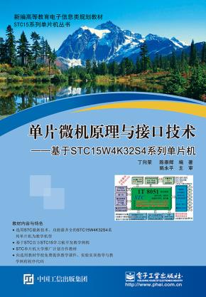 单片微机原理与接口技术——基于STC15W4K32S4系列单片机