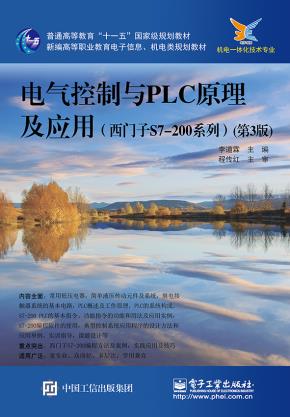 电气控制与PLC原理及应用(西门子S7-200系列)(第3版)