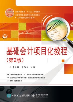 基础会计项目化教程(第2版)