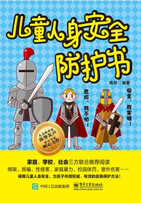 儿童人身安全防护书