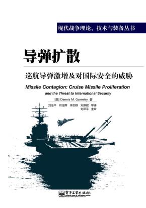 导弹扩散——巡航导弹激增及对国际安全的威胁