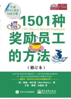 1501种奖励员工的方法（修订本）
