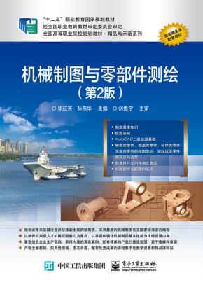 机械制图与零部件测绘(第2版)