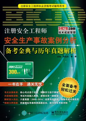 注册安全工程师—安全生产事故案例分析备考金典与历年真题解析