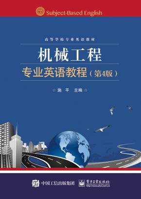 机械工程专业英语教程(第4版)