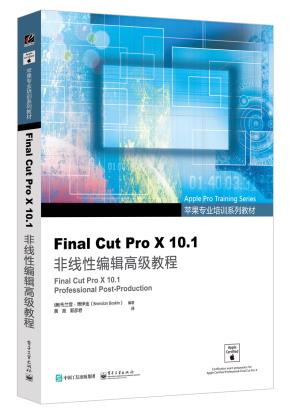 FinalCutProX10.1非线性编辑高级教程(全彩)