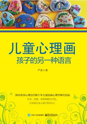 儿童心理画:孩子的另一种语言