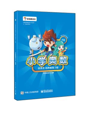 学而思--小学奥数优秀生培养教程7级