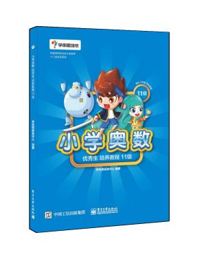 学而思--小学奥数优秀生培养教程11级(全彩)