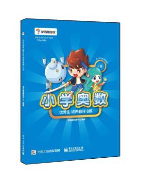 学而思--小学奥数优秀生培养教程8级