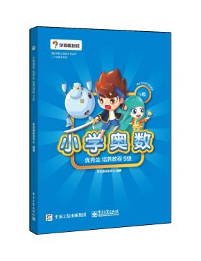 学而思--小学奥数优秀生培养教程9级(全彩)
