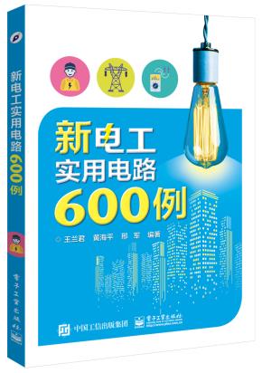 新电工实用电路600例