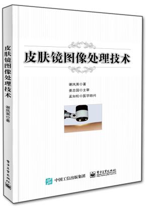 皮肤镜图像处理技术