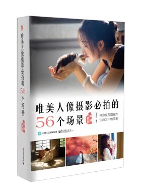唯美人像摄影必拍的56个场景(畅销升级版)(全彩)