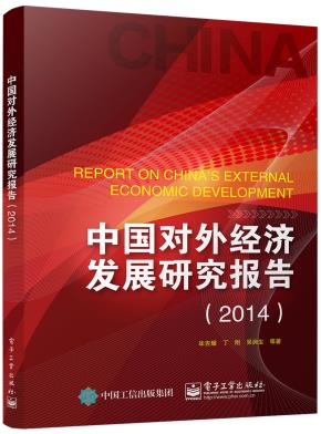 中国对外经济发展研究报告(2014)