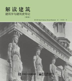 解读建筑:建筑学与建筑史导论(第2版)