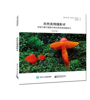 自然美物摄影术:传统与数字摄影中的自然风景拍摄技巧(第4版)