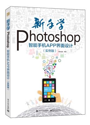 新手学Photoshop智能手机APP界面设计(实例版)(全彩)