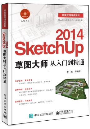 SketchUp2014草图大师从入门到精通(含DVD光盘1张)