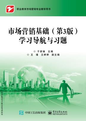 市场营销基础(第3版)学习导航与习题