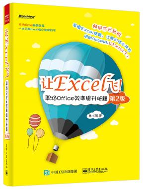 让Excel飞!职场Office效率提升秘籍(第2版)