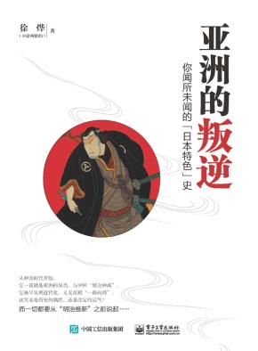 亚洲的叛逆:你闻所未闻的“日本特色”史