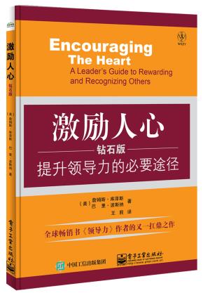激励人心：提升领导力的必要途径（钻石版）