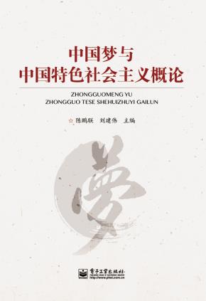 中国梦与中国特色社会主义概论