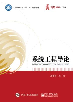 系统工程方法与应用