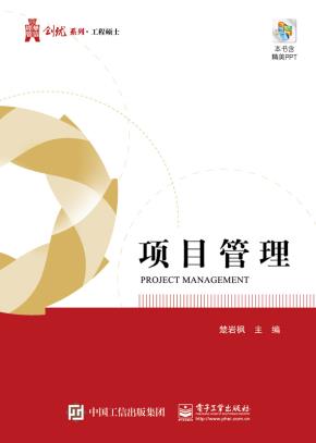 项目管理
