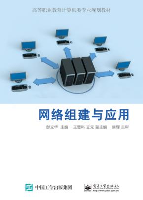 网络构建与应用