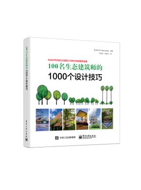 100名生态建筑师的1000个设计技巧