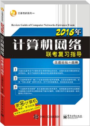 2016年计算机网络联考复习指导