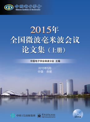 2015年全国微波毫米波会议论文集（上、下册）(含CD光盘1张)
