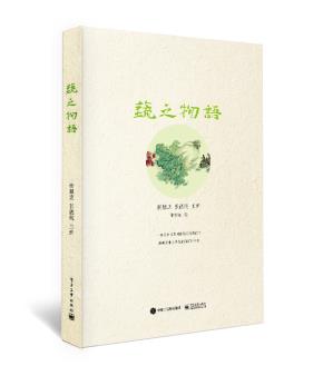 蔬之物语