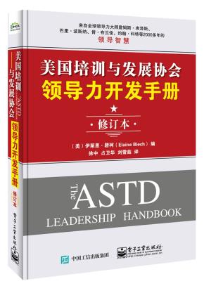 美国培训与发展协会领导力开发手册（修订本）