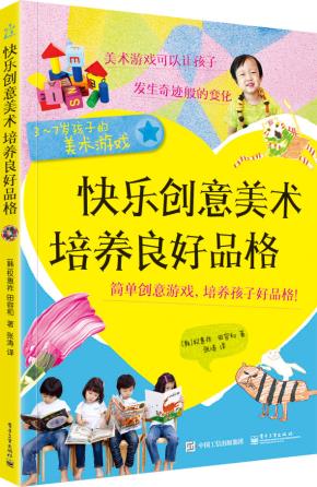 快乐创意美术培养良好品格(全彩)