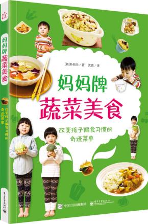 妈妈牌蔬菜美食——改变孩子偏食习惯的奇迹菜单(全彩)