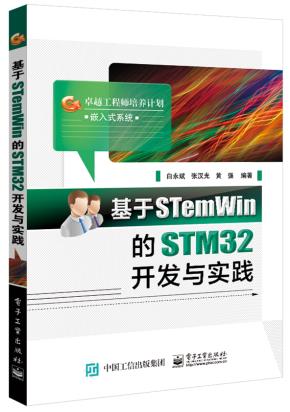 基于STemWin的STM32开发与实践