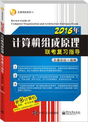2016年计算机组成原理联考复习指导