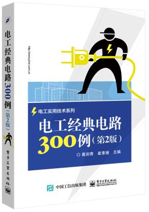 电工经典电路300例(第2版)