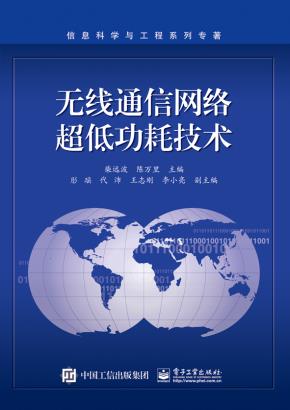 无线通信网络超低功耗技术