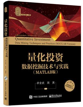 量化投资:数据挖掘技术与实践(MATLAB版)(含CD光盘1张)