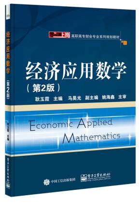 经济应用数学（第2版）
