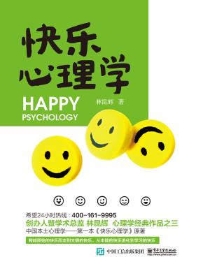 快乐心理学